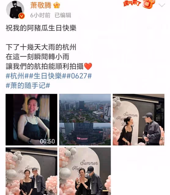 好浪漫!蕭敬騰為妻子林有慧慶祝51歲生日:祝我的阿豬瓜生日快樂
