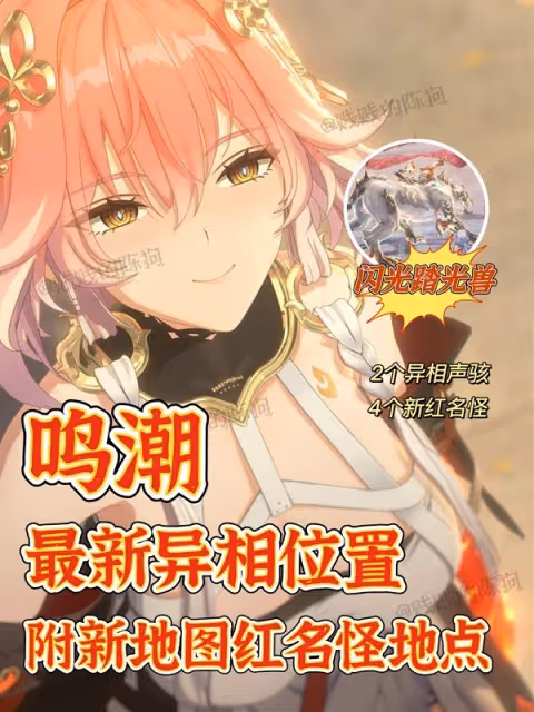 《鳴潮》1.1新增異相與紅名怪點位分享