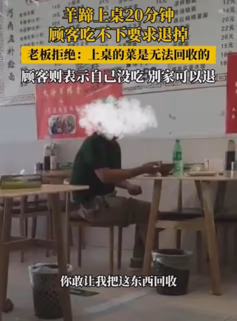 羊蹄上桌20分鐘顧客吃不下要求退,老闆拒絕:上桌的菜是無法回收