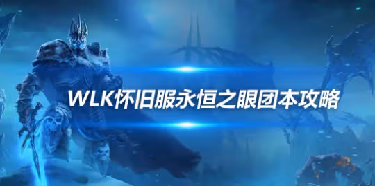 WLK懷舊服P1藍龍團本攻略 永恆之眼瑪利苟斯打法