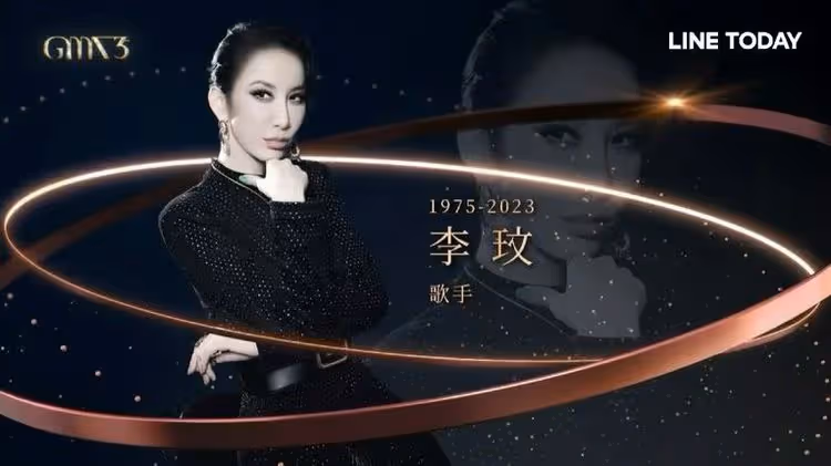 網友嘆可惜！致敬李玟表演取消　僅以緬懷影片帶過