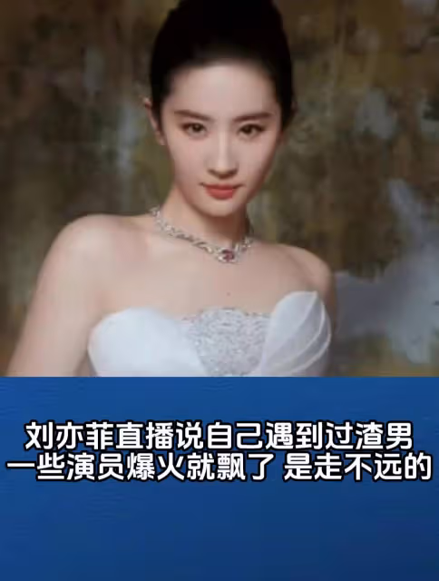 演員劉亦菲：演好戲首先要做人，有些演員爆火後就飄了