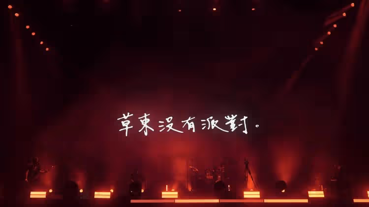 金曲樂團草東沒有派對　發跡起點在陽明山