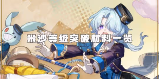 崩壞星穹鐵道米沙等級突破材料一覽