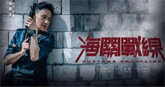 《海關戰線》票房日冠，打了多少資本的臉？謝霆鋒這次算是賭對了