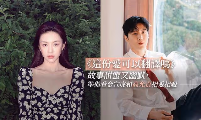 金宣虎揮別前女友事件與高允貞大談戀愛!新劇會讓劇迷露出姨母笑