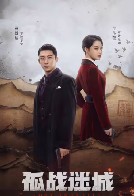 孤戰迷城:黎少堂為馮靜嫻出賣樓明遠!魏清明勾結日本人搞假刺殺