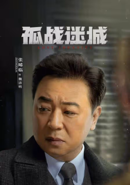孤戰迷城:黎少堂為馮靜嫻出賣樓明遠!魏清明勾結日本人搞假刺殺