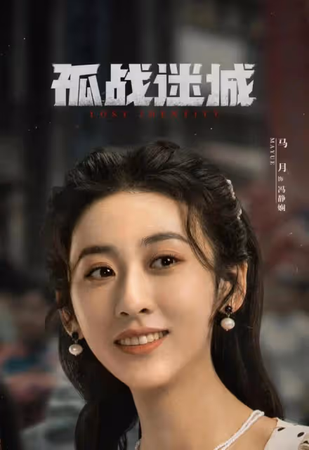 孤戰迷城:黎少堂為馮靜嫻出賣樓明遠!魏清明勾結日本人搞假刺殺