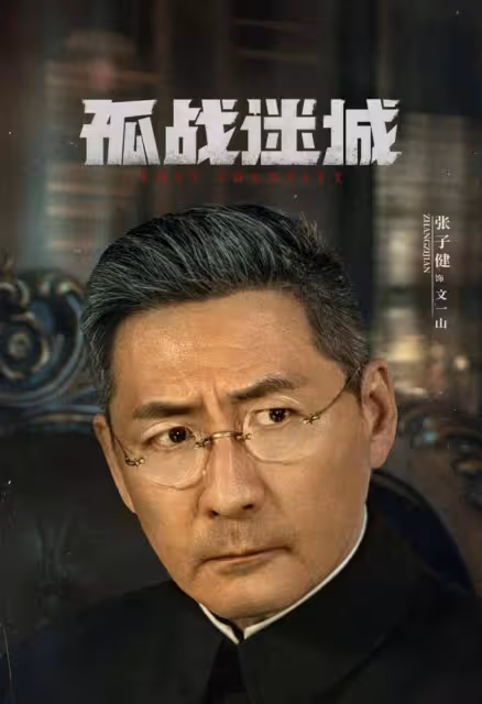 孤戰迷城:黎少堂為馮靜嫻出賣樓明遠!魏清明勾結日本人搞假刺殺