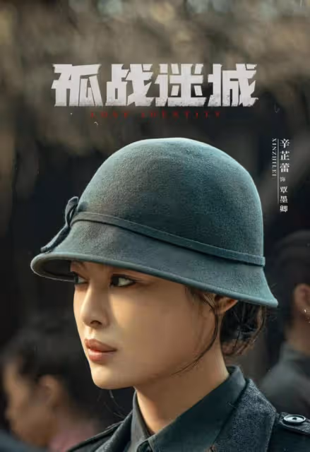 孤戰迷城:黎少堂為馮靜嫻出賣樓明遠!魏清明勾結日本人搞假刺殺