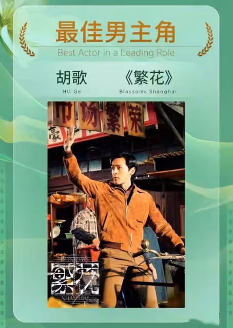 白玉蘭這一夜，《繁花》盛開，「珠圓玉潤」的劉亦菲，卻全場矚目