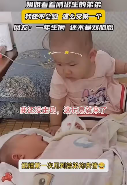 姐姐看著剛出生的弟弟,我還不會跑咋又來一個,網友:一年生倆娃