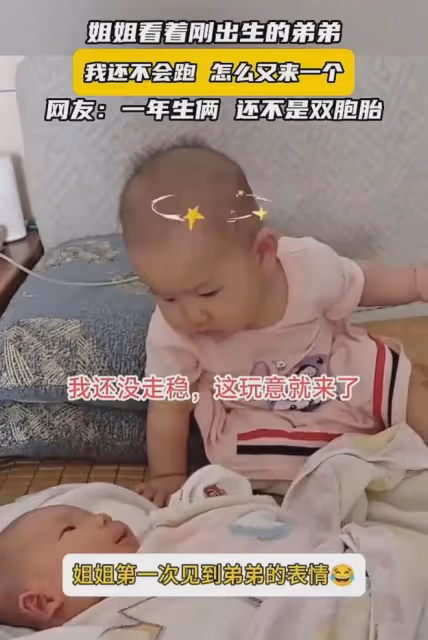 姐姐看著剛出生的弟弟,我還不會跑咋又來一個,網友:一年生倆娃