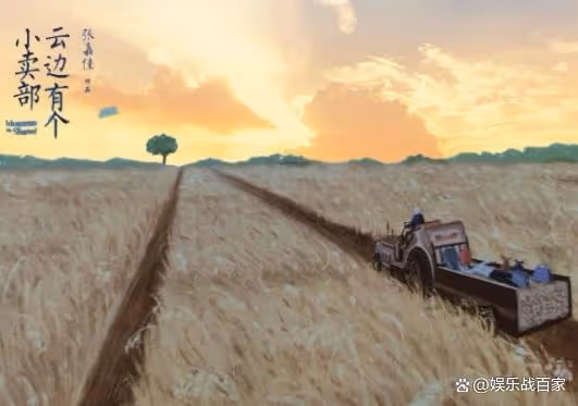 《雲邊有個小賣部》：電影上映被罵上熱搜？來看看原著黨怎麼說