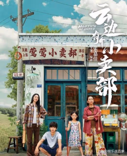 《雲邊有個小賣部》：電影上映被罵上熱搜？來看看原著黨怎麼說