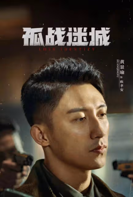 孤戰迷城:辛芷蕾演覃墨卿仿佛海棠朵朵!歐覃馮黎四人上演多角戀