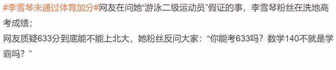 深扒李雪琴游泳證書造假事件,娛樂圈的「文盲」才是最可笑的
