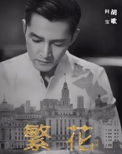 上海這一夜,范湉湉哭了,繁花劇組笑了,王家衛一個人獨自難過
