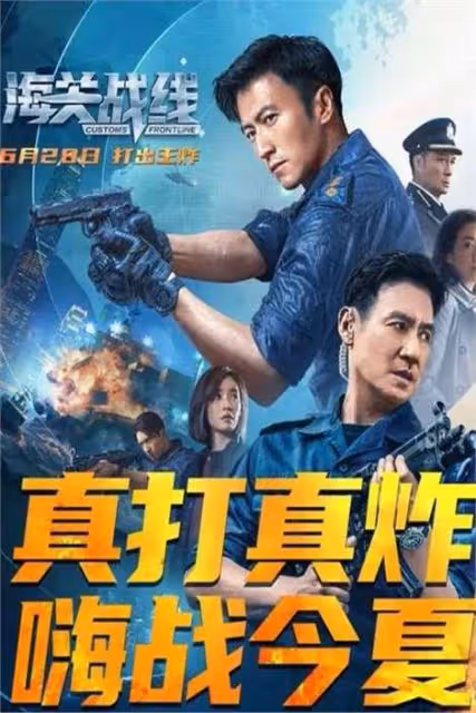 港片活了?謝霆鋒加歌神,《海關戰線》夏日爆紅!