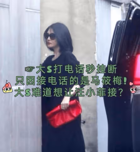 笑死!大S打電話被馬筱梅接起,馬筱梅剛出聲,大S就掛掉電話!
