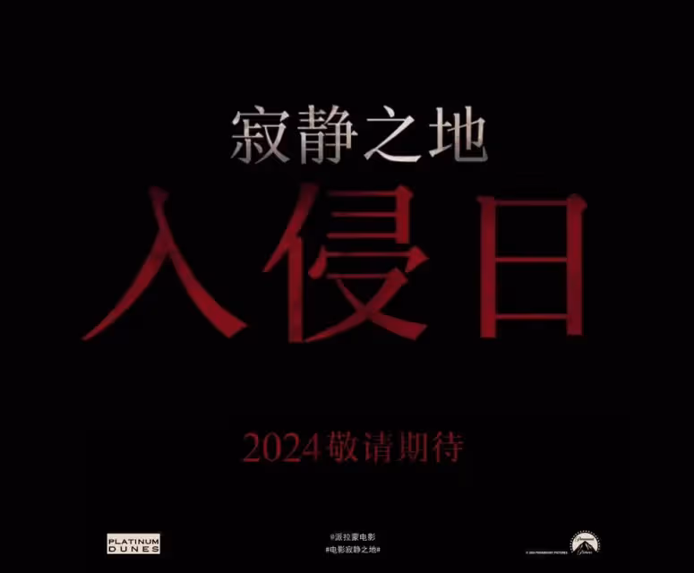 《寂靜之地:入侵日》嚇死人不償命?還是僅剩一絲真情?