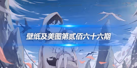 原畫壁紙及美圖第266期,無水印可自取