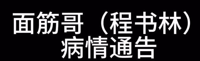 麵筋哥病情惡化需轉院,兒女一起現身求助,希望大家救救父親