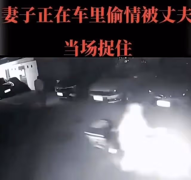 女子和情夫車裡尋歡,丈夫發現後要錄像,妻子:車門打開讓你錄
