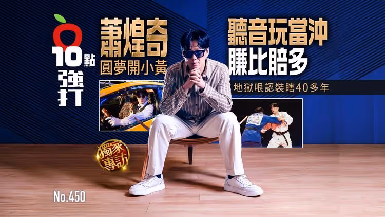 壹蘋10點強打｜蕭煌奇聽音玩當沖賺比賠多！圓夢開小黃　地獄哏認裝瞎40多年