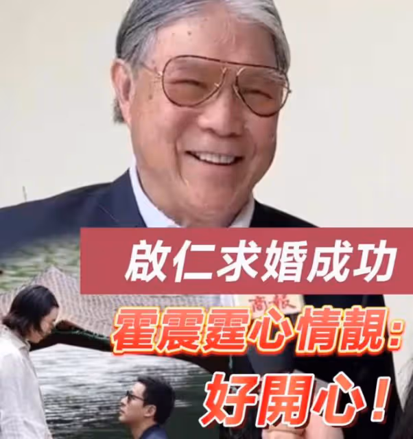 霍啟仁未婚妻和伍樂怡在大理旅玩,霍震霆回應兒子婚禮事宜