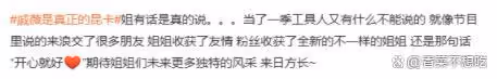 戚薇自稱浪姐5工具人,不是C位就內涵節目組,真的不必