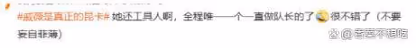 戚薇自稱浪姐5工具人,不是C位就內涵節目組,真的不必