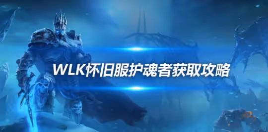 WLK奶騎BIS飾品護魂者怎麼獲得 護魂者裝備獲取方式詳解