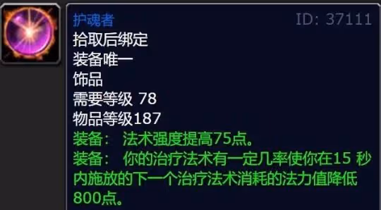 WLK奶騎BIS飾品護魂者怎麼獲得 護魂者裝備獲取方式詳解