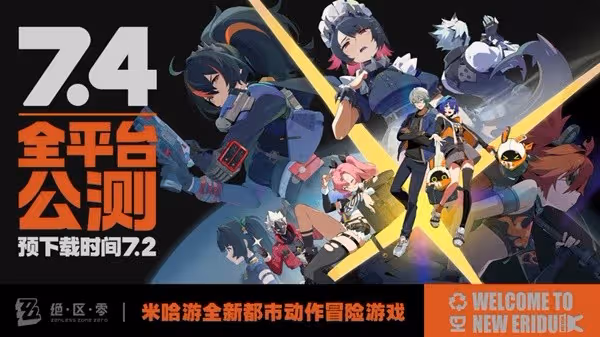 《絕區零》開服活動匯總