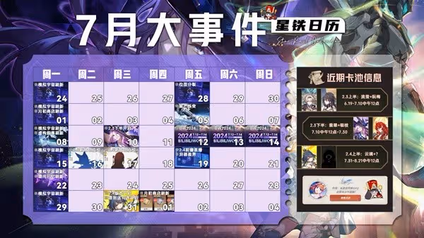 《崩壞:星穹鐵道》7月活動一覽