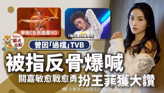 關嘉敏曾因「過檔」TVB被指反骨 愈戰愈勇扮王菲獲大讚