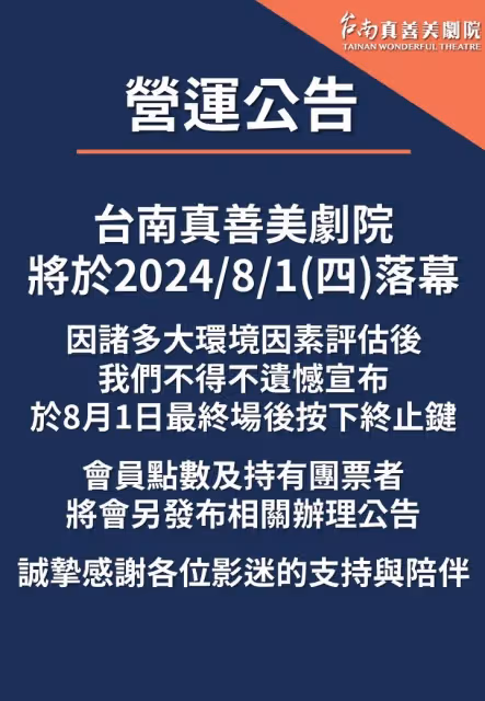 藝術電影怎麼辦？台南真善美劇院8/1熄燈！