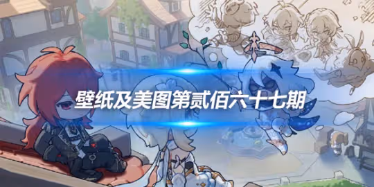 原畫壁紙及美圖第267期,無水印可自取