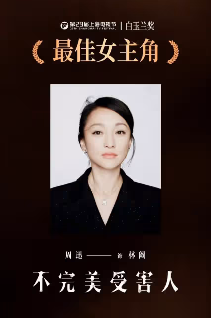 白玉蘭這一夜,40歲唐嫣輸給周迅,卻讓大家看到了內娛的現實