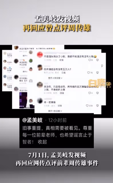 孟美岐再次澄清點評前輩周傳雄事件,強調自己從未點評過前輩