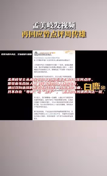 孟美岐再次澄清點評前輩周傳雄事件,強調自己從未點評過前輩