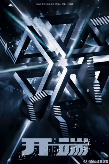 白敬亭趙今麥無望演《開端》電影版,網傳王一博出演男主!
