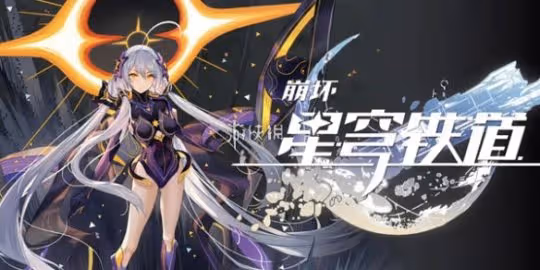 崩壞星穹鐵道差分宇宙最強方程介紹