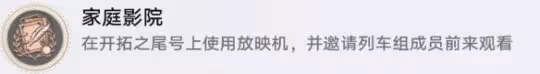 崩壞星穹鐵道家庭影院成就攻略
