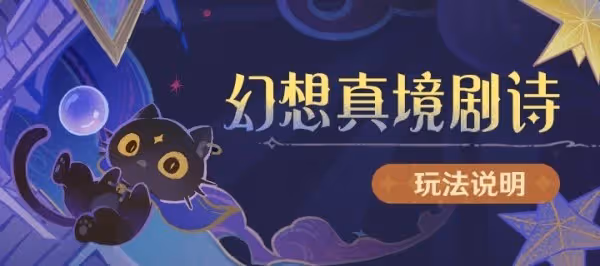 《原神》幻想真境劇詩第一期配隊攻略及打法