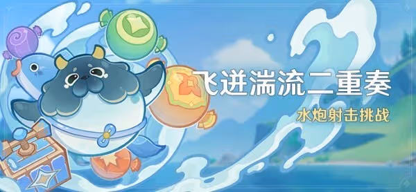 《原神》飛迸湍流二重奏全關卡滿獎勵攻略