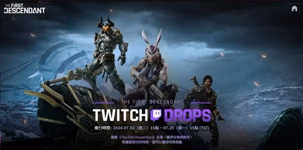 《第一後裔》Twitch掉寶活動及獎勵介紹