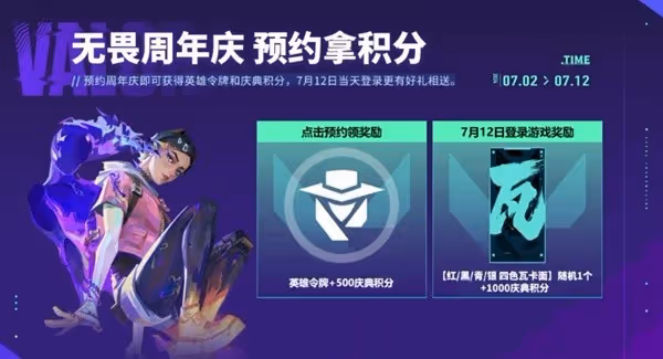 《無畏契約》周年慶活動一覽